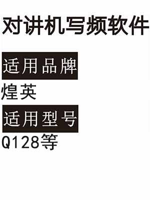 HUANGYING煌英Q128无线对讲机写频软件免费下载